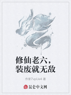 修仙老六，装废就无敌在线阅读