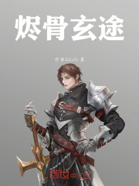 烬骨玄途在线阅读