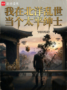 我在北洋乱世当个太平绅士在线阅读