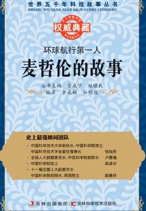 環球航行第一人：麥哲倫的故事
