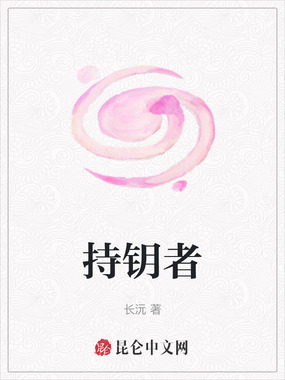 持钥者在线阅读