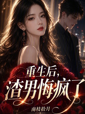 重生后，渣男悔疯了在线阅读