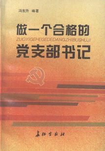 做一個合格的黨支部書記