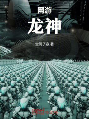 网游:龙神在线阅读