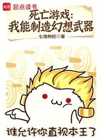 死亡游戏:我能制造幻想武器 封面
