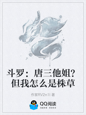 斗罗:唐三他姐?但我怎么是株草在线阅读