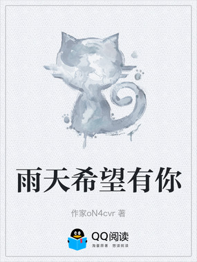 雨天希望有你在线阅读
