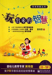 玩出來(lái)的智慧(0~1歲)
