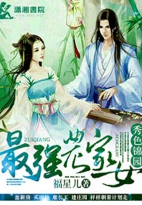 秀色锦园之最强农家女在线阅读