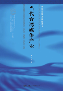 當代臺灣媒體產業