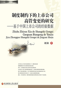 制度制約下的上市公司高管變更的研究：基于中國上市公司的經驗數據