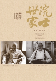 院士世家：楊廷寶·楊士莪