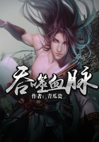 吞噬血脈在線閱讀