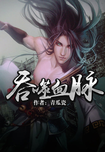 吞噬血脈