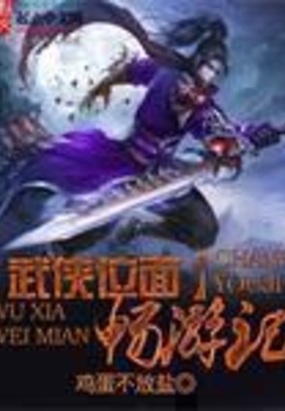 武侠位面畅游记在线阅读