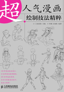 超人氣漫畫繪制技法精粹