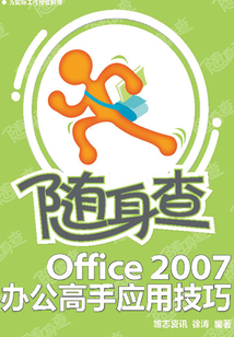 隨身查:Office 2007辦公高手應用技巧
