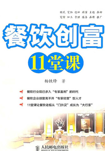 餐飲創富11堂課