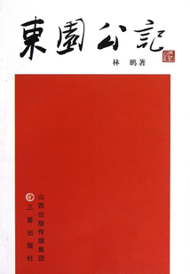 東園公記