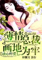蝕心醉愛，薄情總裁畫地為牢在線閱讀