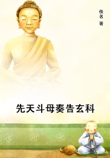 先天斗母奏告玄科