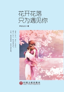 花开花落,只为遇见你