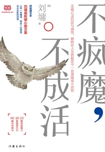 不瘋魔，不成活