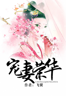 寵妻榮華
