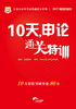 公务员录用考试快速提分系列:10天,申论通关特训(2017移动互联版)
