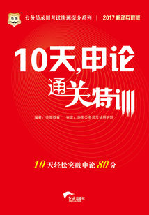 公務員錄用考試快速提分系列:10天,申論通關特訓(2017移動互聯版)