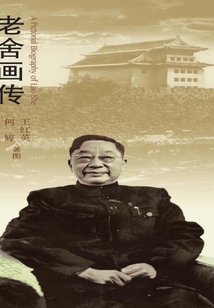 老舍畫傳