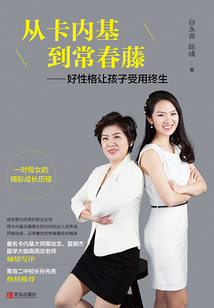 從卡內基到常春藤：好性格讓孩子受用終生