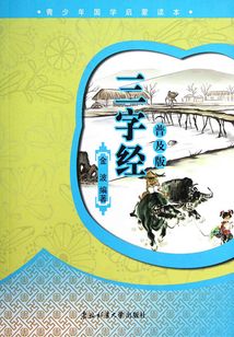 三字經(jīng)（普及版）