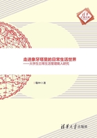 走進象牙塔里的日常生活世界：大學生日常生活管理育人研究在線閱讀
