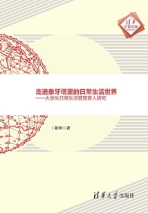 走進象牙塔里的日常生活世界：大學生日常生活管理育人研究