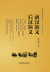 前漢演義 后漢演義(中國歷朝通俗演義)