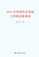 2015年经济社会发展工作的总体要求在线阅读