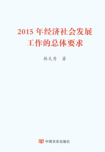 2015年经济社会发展工作的总体要求