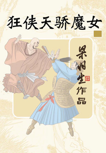 狂俠天驕魔女