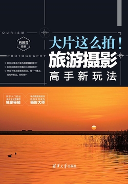 大片这么拍！旅游摄影高手新玩法 封面