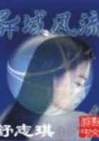 異域風流在線閱讀