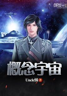 概念宇宙