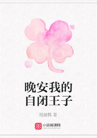 晚安我的自閉王子在線閱讀