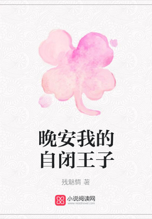 晚安我的自閉王子