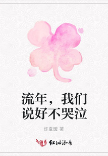 流年,我們說(shuō)好不哭泣