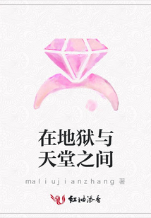 在地獄與天堂之間