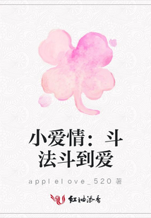 小愛情:斗法斗到愛