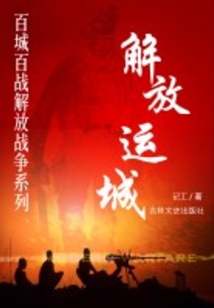 解放運(yùn)城（百城百戰(zhàn)解放戰(zhàn)爭系列）