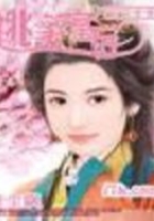 逃家皇后在線閱讀
