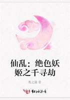 仙亂：絕色妖姬之千尋劫在線(xiàn)閱讀